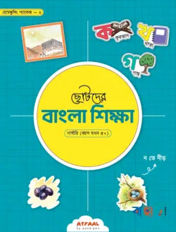ছোটদের বাংলা শিক্ষা - নার্সারি