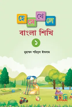 হেসে খেলে বাংলা শিখি-১