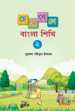 হেসে খেলে বাংলা শিখি-২