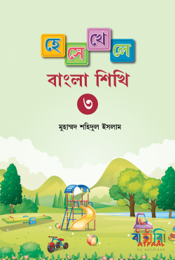 হেসে খেলে বাংলা শিখি-৩