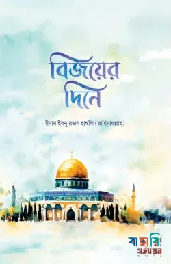 বিজয়ের দিনে