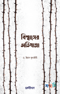বিশ্বাসের অভিযাত্রা