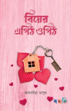 বিয়ের এপিঠ ওপিঠ