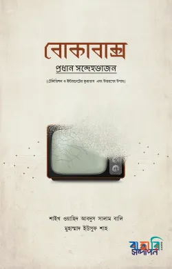 বোকাবাক্স (টেলিভিশন ও ইন্টারনেটের ক্ষতি ও উত্তরণের উপায়)