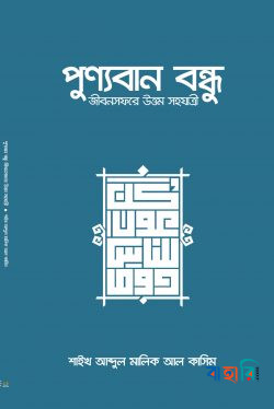 পুণ্যবান বন্ধু জীবনসফরের উত্তম সহযাত্রী