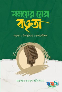 সময়ের সেরা বক্তৃতা