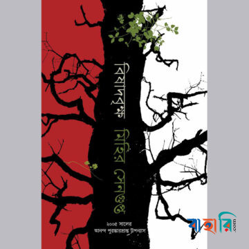 বিষাদবৃক্ষ