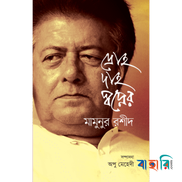 দ্রোহ দাহ স্বপ্নের মামুনুর রশীদ