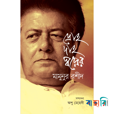 দ্রোহ দাহ স্বপ্নের মামুনুর রশীদ