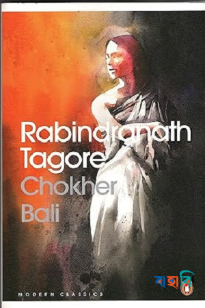 চোখের বালি