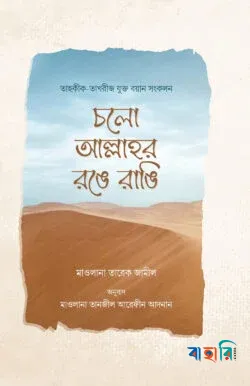 চলো আল্লাহর রঙে রাঙি(পেপারব্যাক)