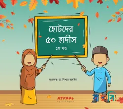 ছোটদের ৫০ হাদীস - ১ম খণ্ড