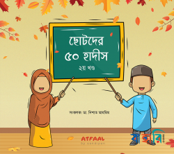 ছোটদের ৫০ হাদীস - ২য় খণ্ড