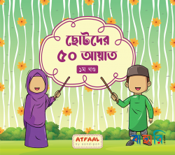 ছোটদের ৫০ আয়াত  - ১ম খণ্ড