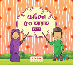 ছোটদের ৫০ আয়াত  - ২য় খণ্ড