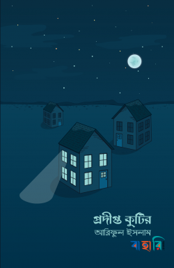 প্রদীপ্ত কুটির