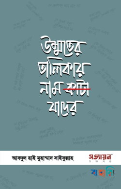 উম্মতের তালিকায় নাম কাটা যাদের