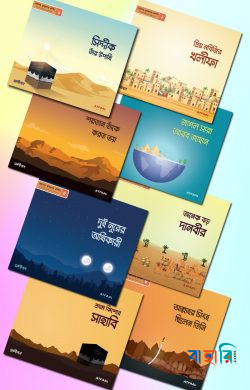 ছোটদের খুলাফায়ে রাশিদা - বাংলা (৮ টি বই)