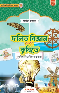 ফলিত বিজ্ঞান এবং কৃষিতে মুসলিম বিজ্ঞানীদের অবদান