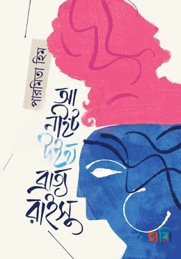 আ নাইট উইথ ব্রাত্য রাইসু