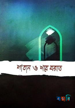 শা'বান শবে বরাত