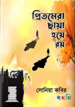 প্রিতমেরা ছায়া হয়ে রয়