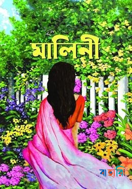 মালিনী