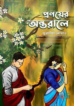 প্রণয়ের অন্তরালে