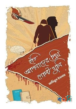 ইতি আপনাদের প্রিয় গোস্ট খুনি