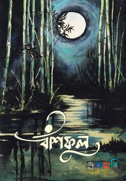 বাঁশফুল