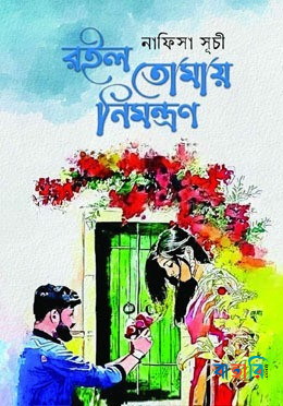 রইল তোমায় নিমন্ত্রণ