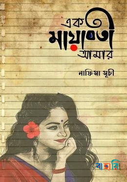 এক মায়াবতী আমার
