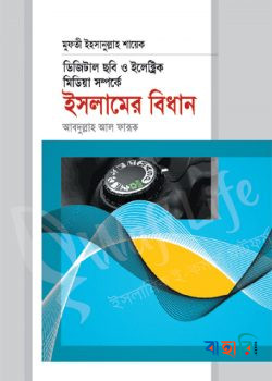 ডিজিটাল ছবি ও ইলেক্ট্রিক মিডিয়া সম্পর্কে ইসলামের বিধান