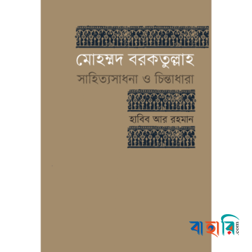 মোহম্মদ বরকতুল্লাহ : সাহিত্যসাধনা ও চিন্তাধারা