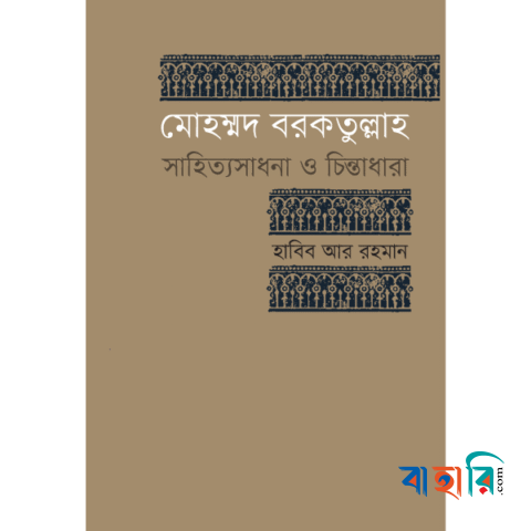 মোহম্মদ বরকতুল্লাহ : সাহিত্যসাধনা ও চিন্তাধারা