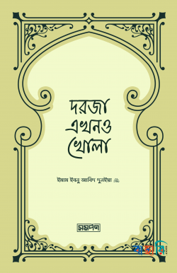 দরজা এখনও খোলা