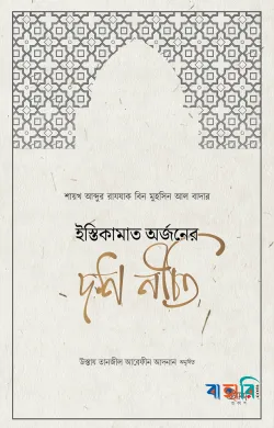 ইস্তিকামাত অর্জনের দশ নীতি(পেপারব্যাক)