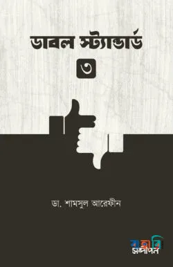 ডাবল স্ট্যান্ডার্ড-৩