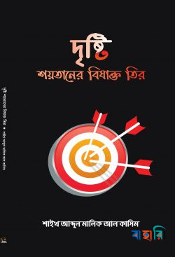 দৃষ্টি - শয়তানের বিষাক্ত তির