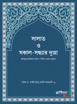 সালাত ও সকাল-সন্ধ্যার দুআ (পকেট সাইজ)