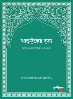 ঝাঁড়ফুকের দুআ (পকেট সাইজ)