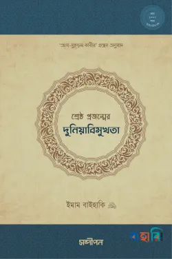 শ্রেষ্ঠ প্রজন্মের দুনিয়াবিমুখতা