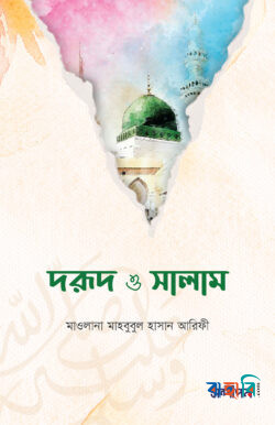 দরুদ ও সালাম