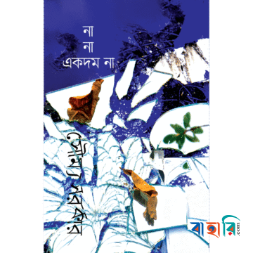 না না একদম না