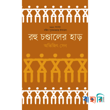রহু চণ্ডালের হাড় (১৯৯২ -এর বঙ্কিম পুরস্কারপ্রাপ্ত)