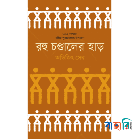 রহু চণ্ডালের হাড় (১৯৯২ -এর বঙ্কিম পুরস্কারপ্রাপ্ত)