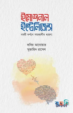 ইমোশনাল ইন্টেলিজেন্স