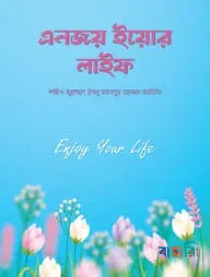 এনজয় ইয়োর লাইফ