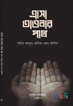 এসো তাওবার পথে
