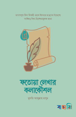 ফতোয়া লেখার কলাকৌশল